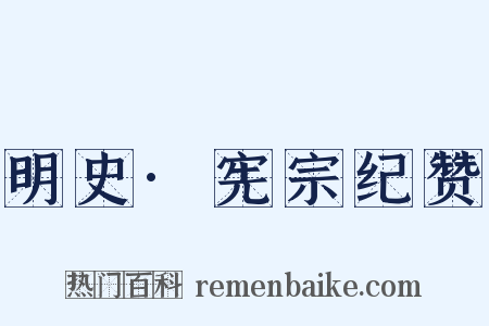 明史·宪宗纪赞是什么意思的图片